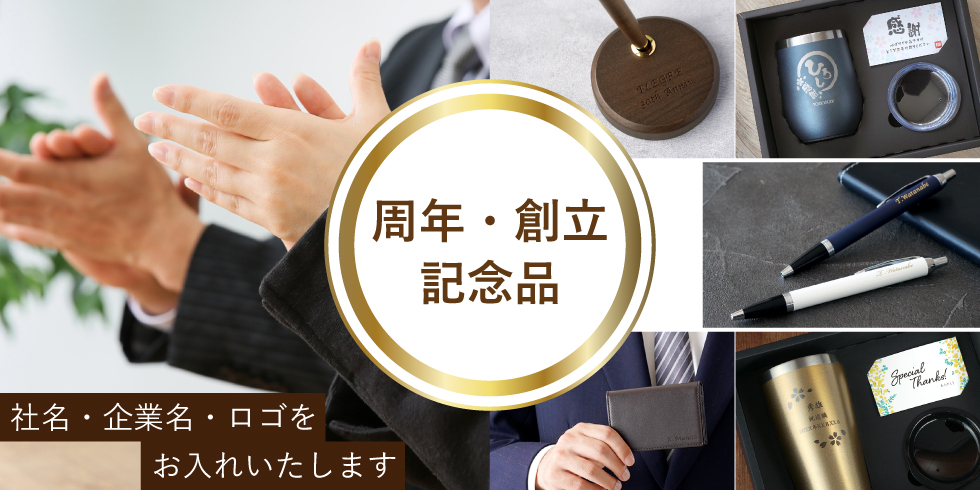 周年記念品