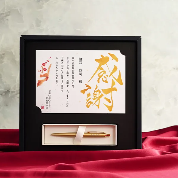 飾れる黄金のパーカーギフトセット