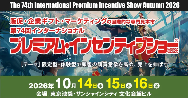 第74回インターナショナル プレミアム・インセンティブショー秋2026