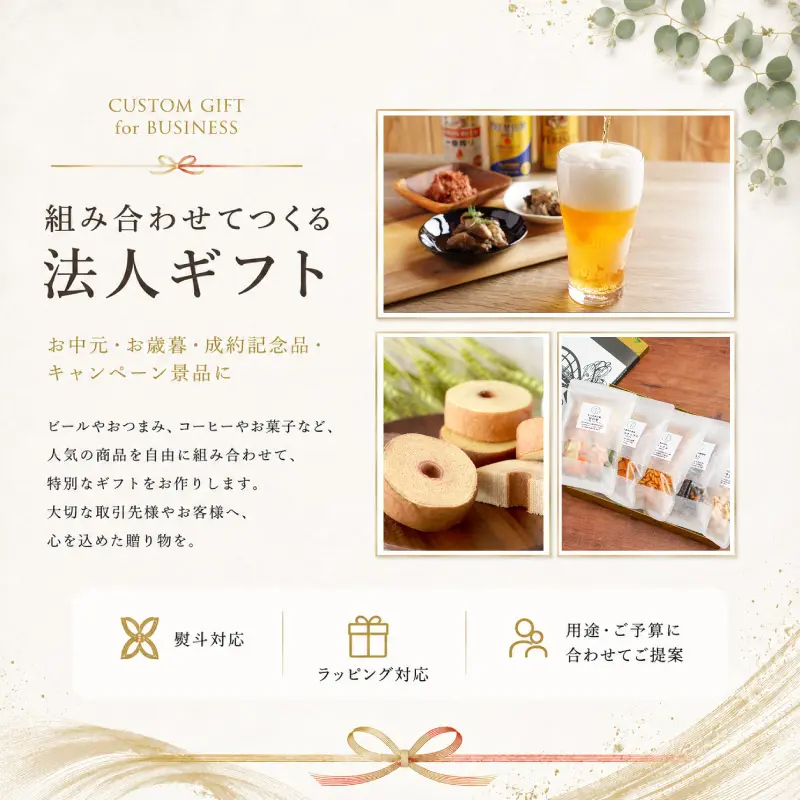 法人向けカスタマイズギフト 特集