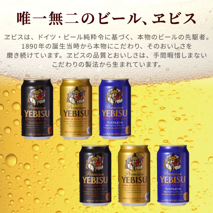 サッポロ ヱビスビール