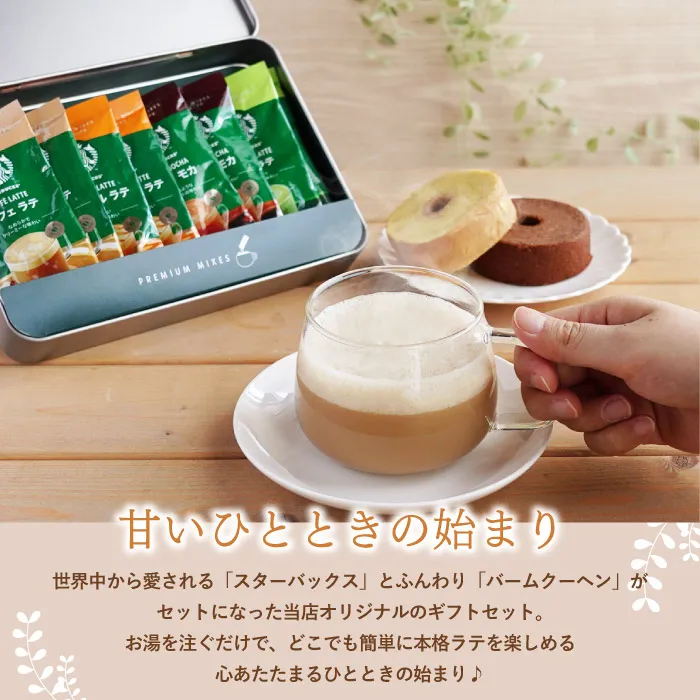 スターバックスプレミアムミックス＋バームクーヘン6個ギフトセット