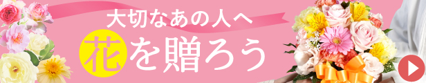 フラワーギフト花まりか