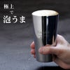 研磨マイスターステンレスビアタンブラー