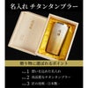 燕製 窯創りプレミアムチタンタンブラー350ml 単品