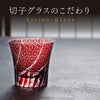 切子グラス菊つなぎ模様単品