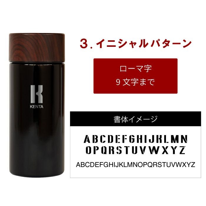 木目調真空断熱ステンレスボトル300ml