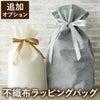 『不織布ラッピングバッグ』 オプション
