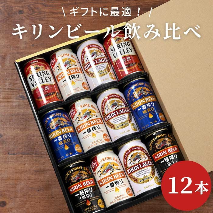 キリンビール飲み比べ12本セット