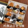 吟撰 詰合せ（6袋）