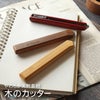 木製カッター全3種