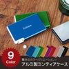 アルミ製ミンティアケース全9色