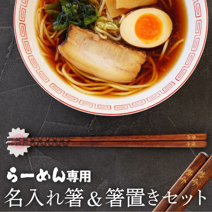 ラーメン専用箸&箸置きセット桐箱入り