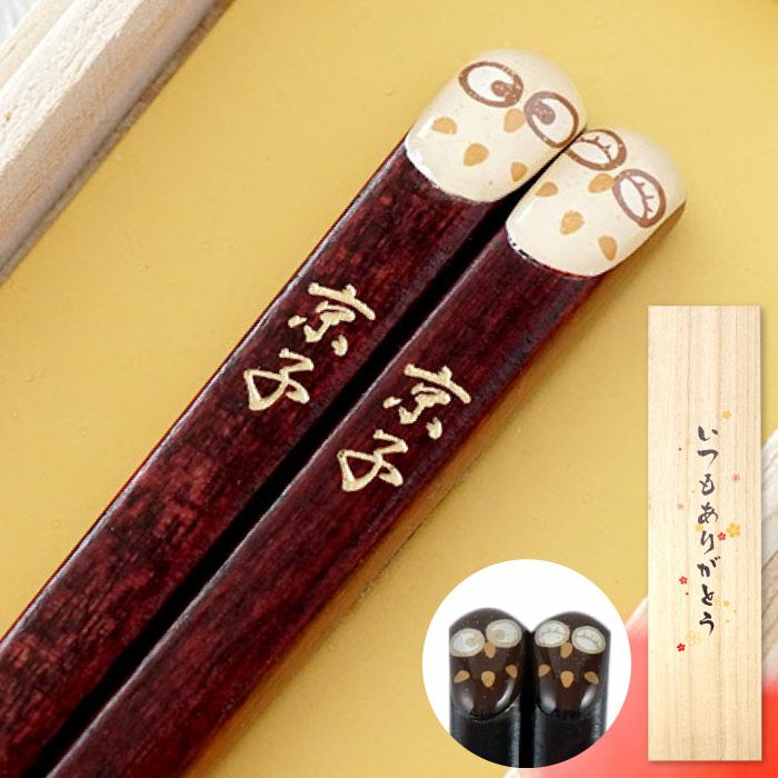天然木・日本製 梟（ふくろうモチーフ）縁起箸 単品（1膳）