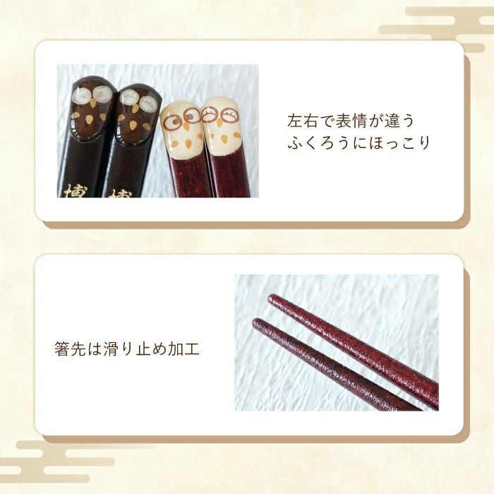 天然木・日本製 梟（ふくろうモチーフ）縁起箸ペアセット