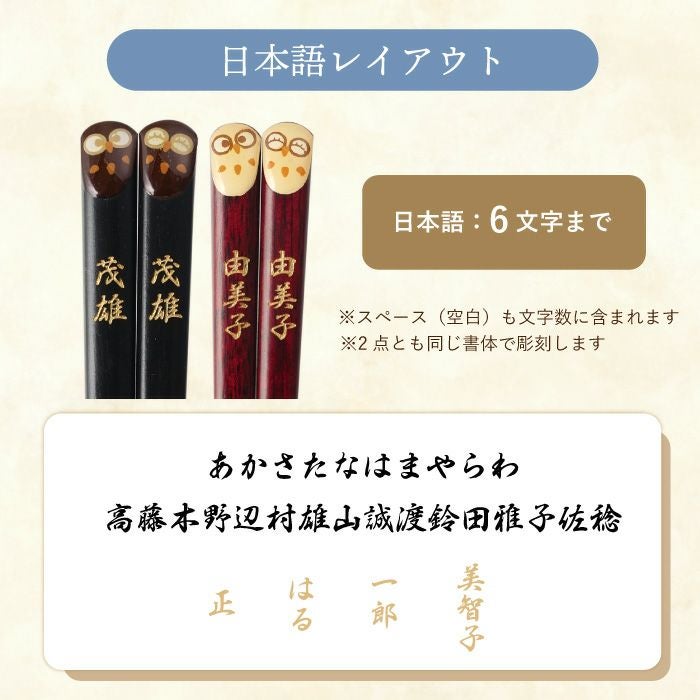 天然木・日本製 梟（ふくろうモチーフ）縁起箸ペアセット
