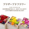 『花たまて箱』 プリザーブドフラワー