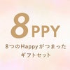 8PPY（ハッピー）タンブラー 真空断熱 350ml