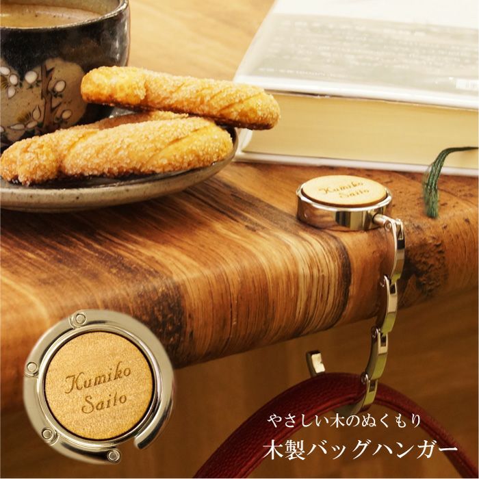木製バッグハンガー (かばん掛け)