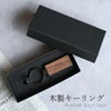 木製キーリング