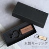 木製キーリング