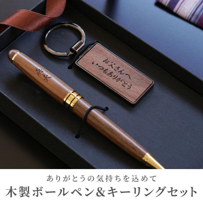 木製ボールペン＆キーリングセット