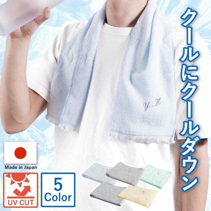 接触冷感クールタオル