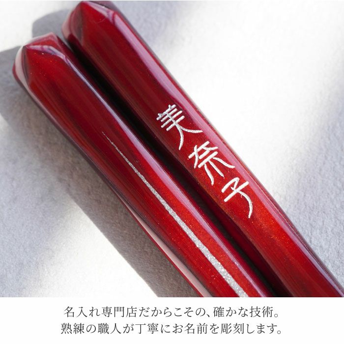 モダン艶箸単品