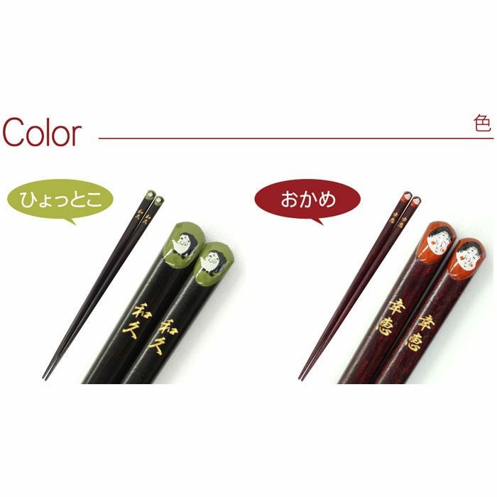 おかめひょっとこ縁起箸 単品（1膳）