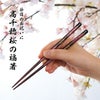 天然木・日本製 高千穂桜の福箸 （1膳）