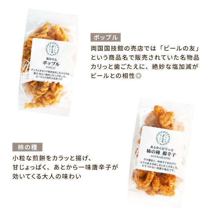 逸品お菓子4袋 & ビール4本 飲み比べセット