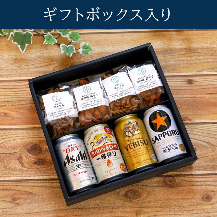 逸品お菓子4袋 & ビール4本 飲み比べセット