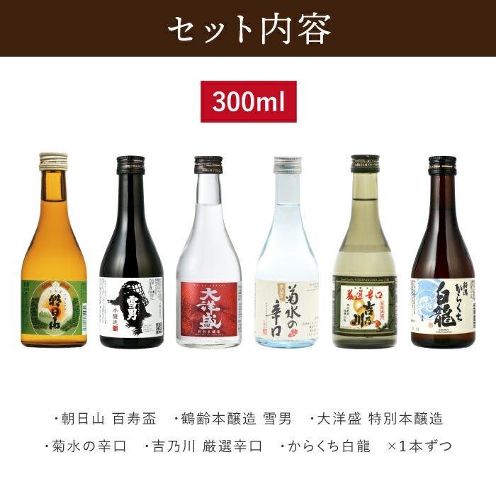 新潟県産 日本酒飲み比べ 6本セット