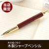 木製シャープペンシルローズウッド