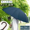 メンズ雨傘
