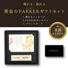 飾れる黄金のパーカーギフトセット