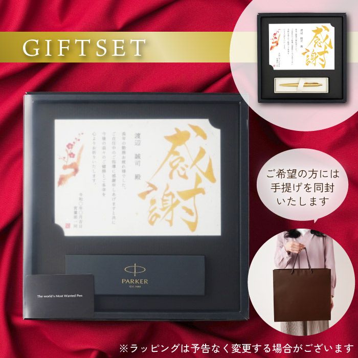 飾れる黄金のパーカーギフトセット