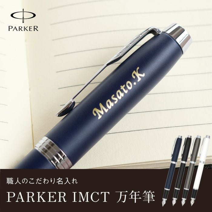 PARKER（パーカー）IMCT万年筆