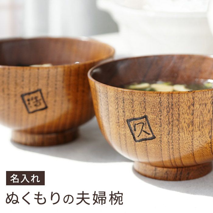 漆塗り羽反（はそり）汁椀ペア