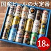 国産ビールの大定番飲み比べ18本セット