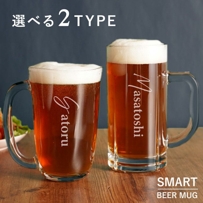 選べるビアジョッキ　スマートVer ＜410ml＞＜435ml＞