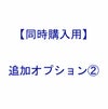 【 同時購入用 ： 追加 オプション 】オプション②【 本体は別売です 】