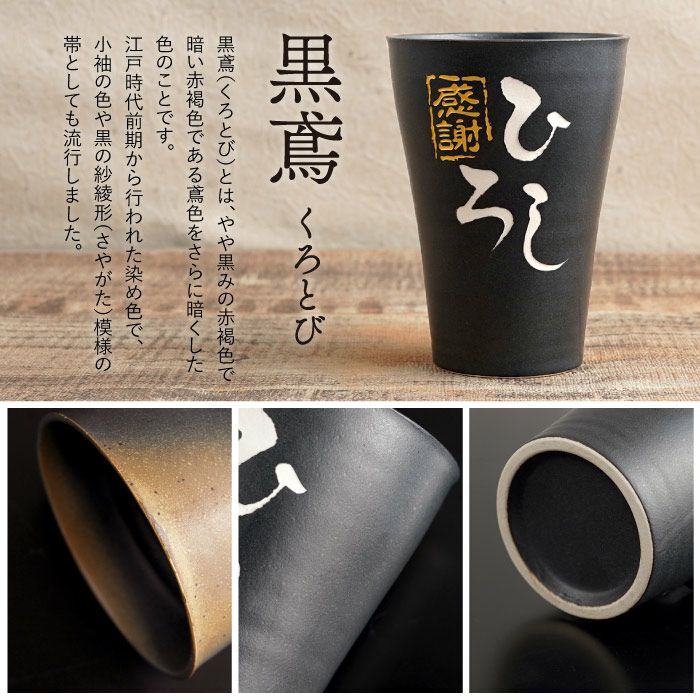 美濃焼 語らいタンブラー