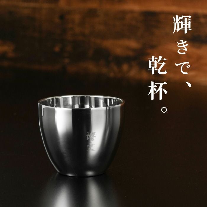 燕製二重ステンレスぐい呑み 70ml 桐箱入り