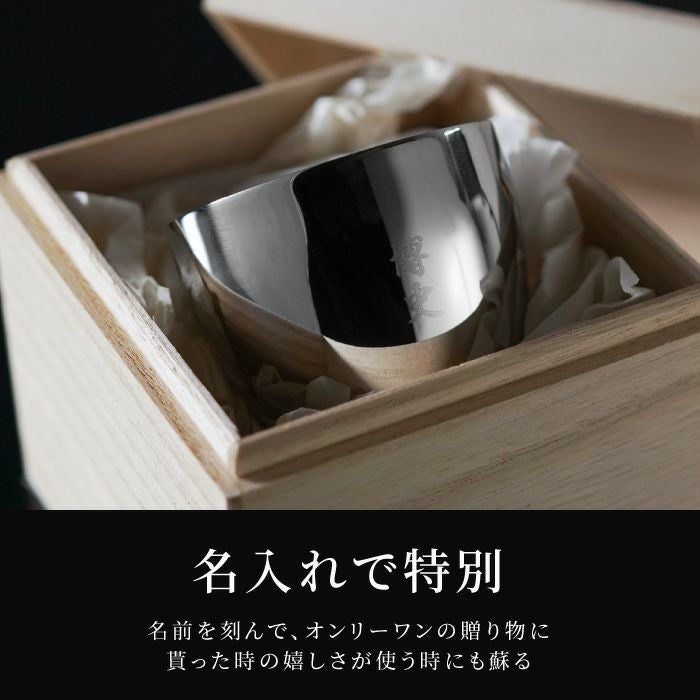 燕製二重ステンレスぐい呑み 70ml 桐箱入り