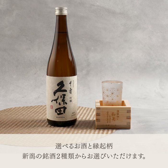  選べる久保田・八海山 720ml＆和小紋グラスと枡のこぼれ酒セット