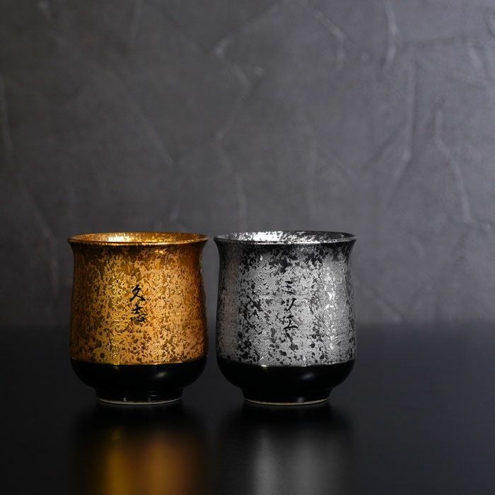 有田焼金銀湯呑ペア