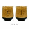 有田焼金銀湯呑ペア