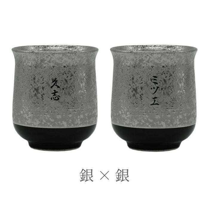 有田焼金銀湯呑ペア