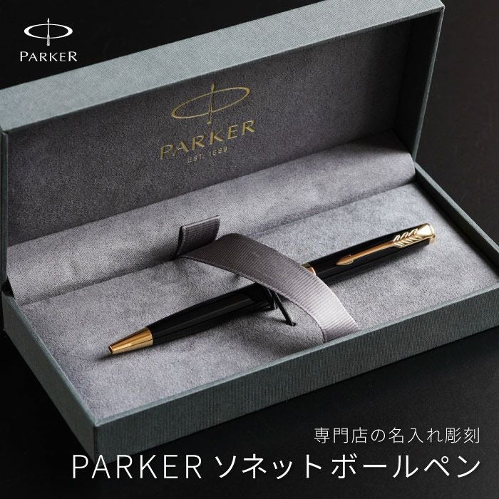 PARKER Sonnetoriginalソネットオリジナルラックブラック